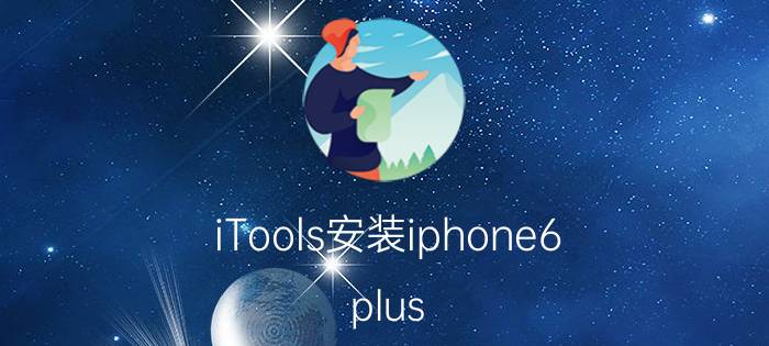 iTools安装iphone6 plus deb文件的操作流程